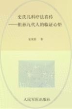 史氏儿科疗法真传 祖孙九代人的临证心悟
