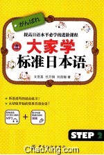 大家学标准日本语 step2