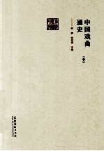 中国戏曲通史 中
