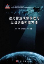 激光雷达成像原理与运动误差补偿方法