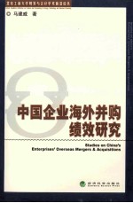 中国企业海外并购绩效研究