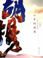 心中的胡杨 金塔风光专题摄影集