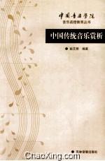 中国传统音乐赏析 音乐函授教育丛书 中国音乐学院