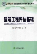 建筑工程评估基础