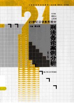 刑法各论案例分析 第3版