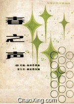 春之声 外国手风琴独奏曲 正谱本