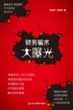 财务骗术大曝光