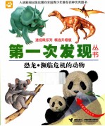 第一次发现丛书 恐龙濒临危机的动物