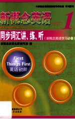新概念英语 1 同步词汇讲、练、听
