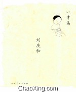心律集 刘庆和