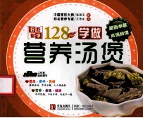 边学边做 学做营养汤煲