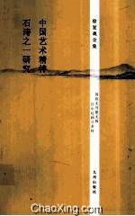 中国艺术精神 石涛之一研究