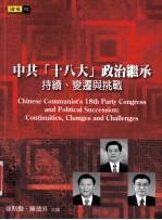 中共（十八大）政治继承 持续、变迁与挑战