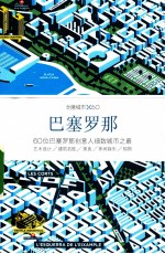 创意城市 巴塞罗那
