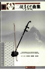 二胡考级曲集 1 第一级-第四级