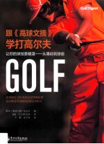 跟《高球文摘》学打高尔夫 让你的球技更精湛 从果岭到球座