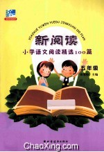 新阅读小学语文阅读精选100篇 五年级