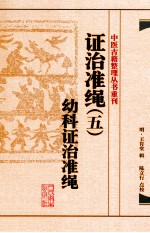 证治准绳 5 幼科证治准绳