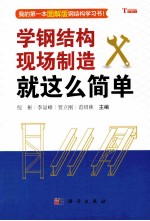 学钢结构现场制造就这么简单