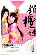 锁檀经 情锁