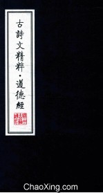 古诗文精粹 道德经
