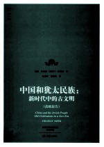 中国和犹太民族 新时代中的古文明 战略报告