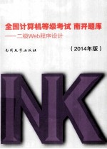 全国计算机等级考试南开题库 二级Web程序设计 2014年版