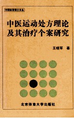 中医运动处方理论及其治疗个案研究