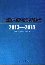 中国新兴媒体整合发展报告 2013-2014