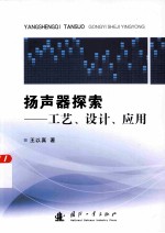 扬声器探索 工艺、设计、应用