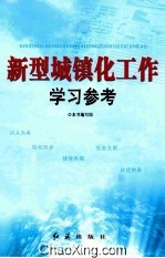 新型城镇化工作学习参考