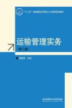 运输管理实务 第2版
