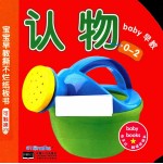 宝宝早教撕不烂纸板书 认物