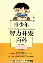 青少年智力开发百科 第4册