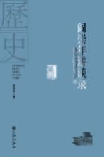 阎崇年讲谈录 读史阅世五十年