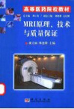 MRI原理、技术与质量保证