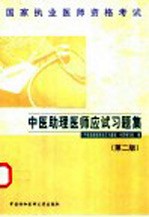 国家执业医师资格考试中医助理医师应试习题集 第2版
