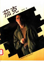 茄克