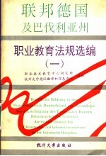 德国及巴伐利亚州职业教育法规选编 1