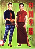中国华服 1