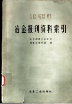 冶金报刊资料索引