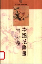 中国花鸟画 唐·宋卷