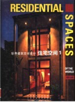 世界建筑空间设计 住宅空间 1
