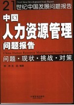 中国人力资源管理问题报告 问题·现状·挑战·对策