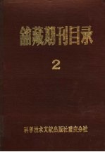 馆藏期刊目录 1963-1978年外文部分