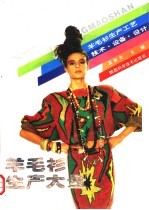 羊毛衫生产大全 羊毛衫生产工艺、技术、设备与设计