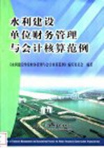 水利建设单位财务管理与会计核算范例