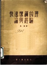 快速炼钢的理论经验