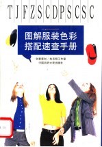 图解服装色彩搭配速查手册