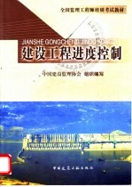 2003全国监理工程师培训考试教材 建设工程进度控制